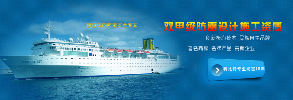 國內防雷設備金牌供應商,免去中間環節,讓您更省錢!