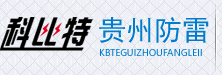 貴州科比特防雷工程有限公司 貴州科比特防雷工程有限公司