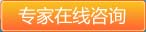專家在線咨詢