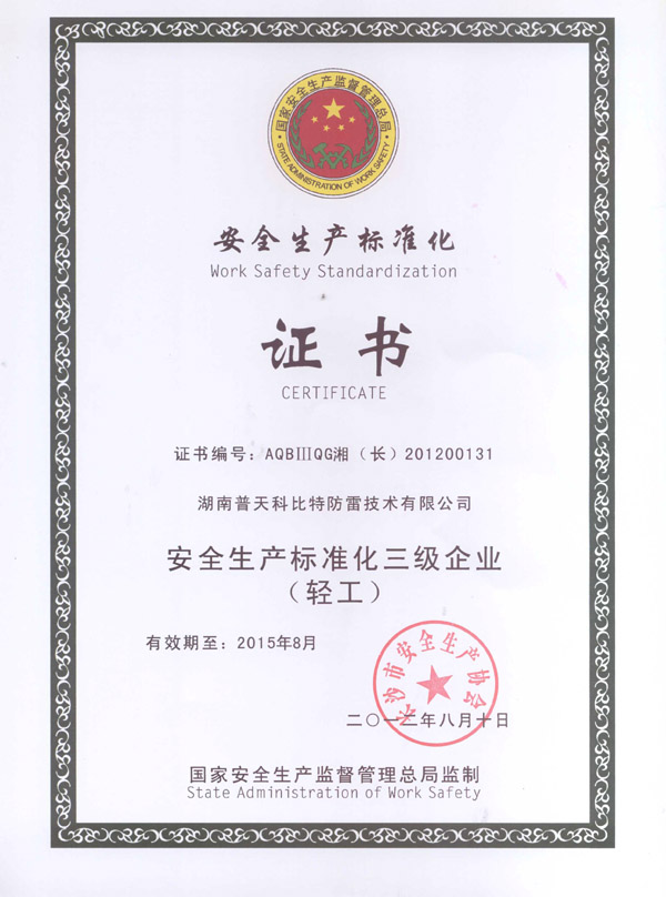 安全生產標準化企業證書 安全生產標準化企業證書